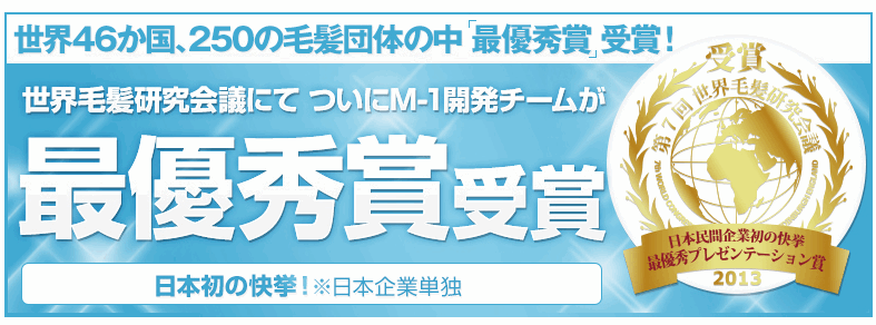 世界46か国、250の毛髪研究団体の中から最優秀賞受賞